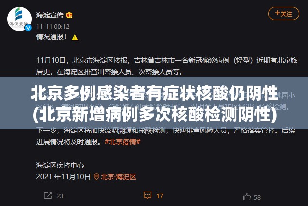 北京多例感染者有症状核酸仍阴性(北京新增病例多次核酸检测阴性) 北京多例感染者有症状核酸仍阴性(北京新增病例多次核酸检测阴性)