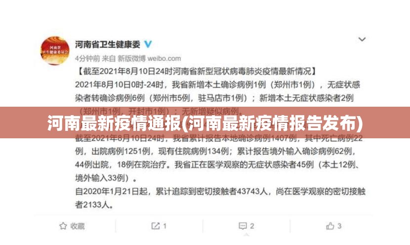 河南最新疫情通报(河南最新疫情报告发布)