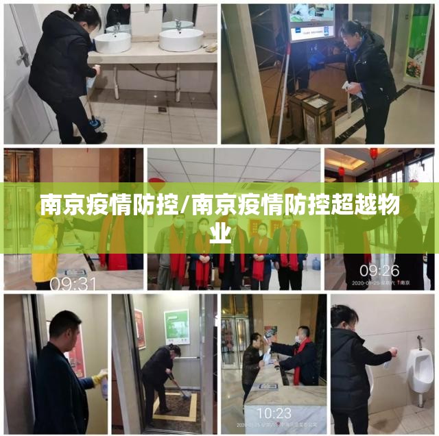 南京疫情防控/南京疫情防控超越物业