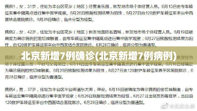 北京新增7例确诊(北京新增7例病例)