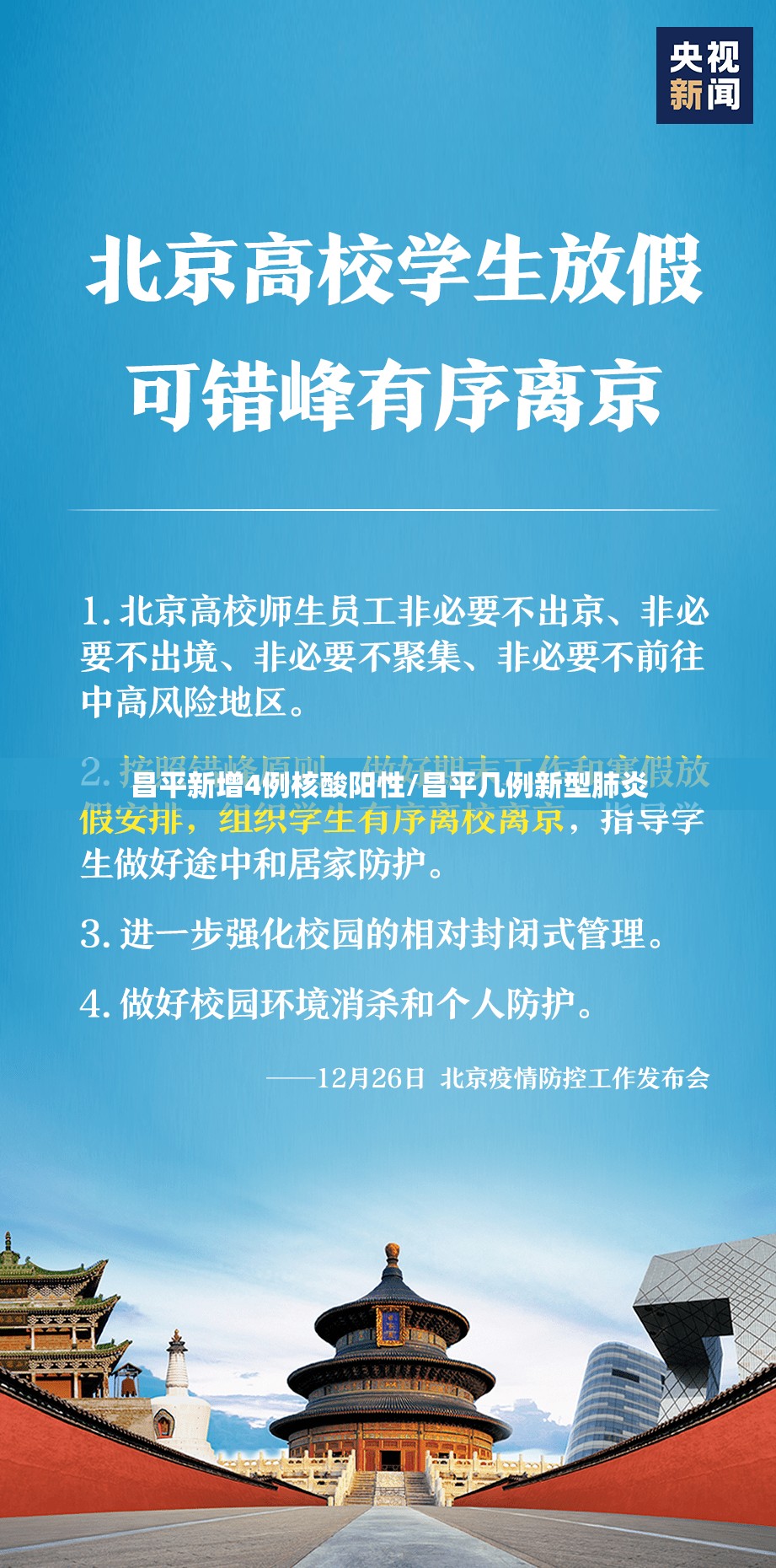 昌平新增4例核酸阳性/昌平几例新型肺炎 昌平新增4例核酸阳性/昌平几例新型肺炎