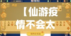 【仙游疫情不会太小,仙游疫情规模不小】 【仙游疫情不会太小,仙游疫情规模不小】