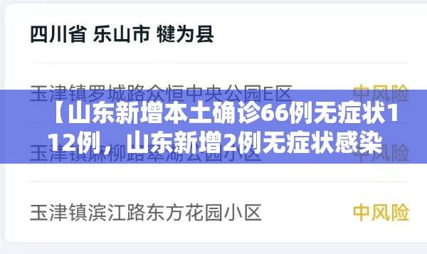 【山东新增本土确诊66例无症状112例，山东新增2例无症状感染者详情】