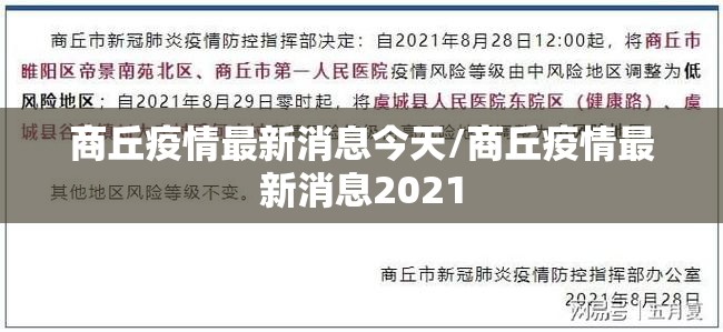 商丘疫情最新消息今天/商丘疫情最新消息2021
