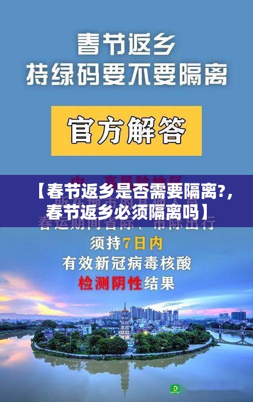 【春节返乡是否需要隔离?，春节返乡必须隔离吗】