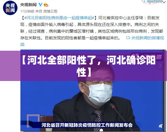 【河北全部阳性了，河北确诊阳性】