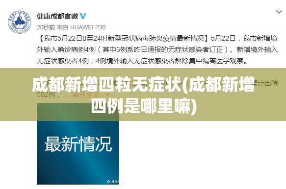 成都新增四粒无症状(成都新增四例是哪里嘛)