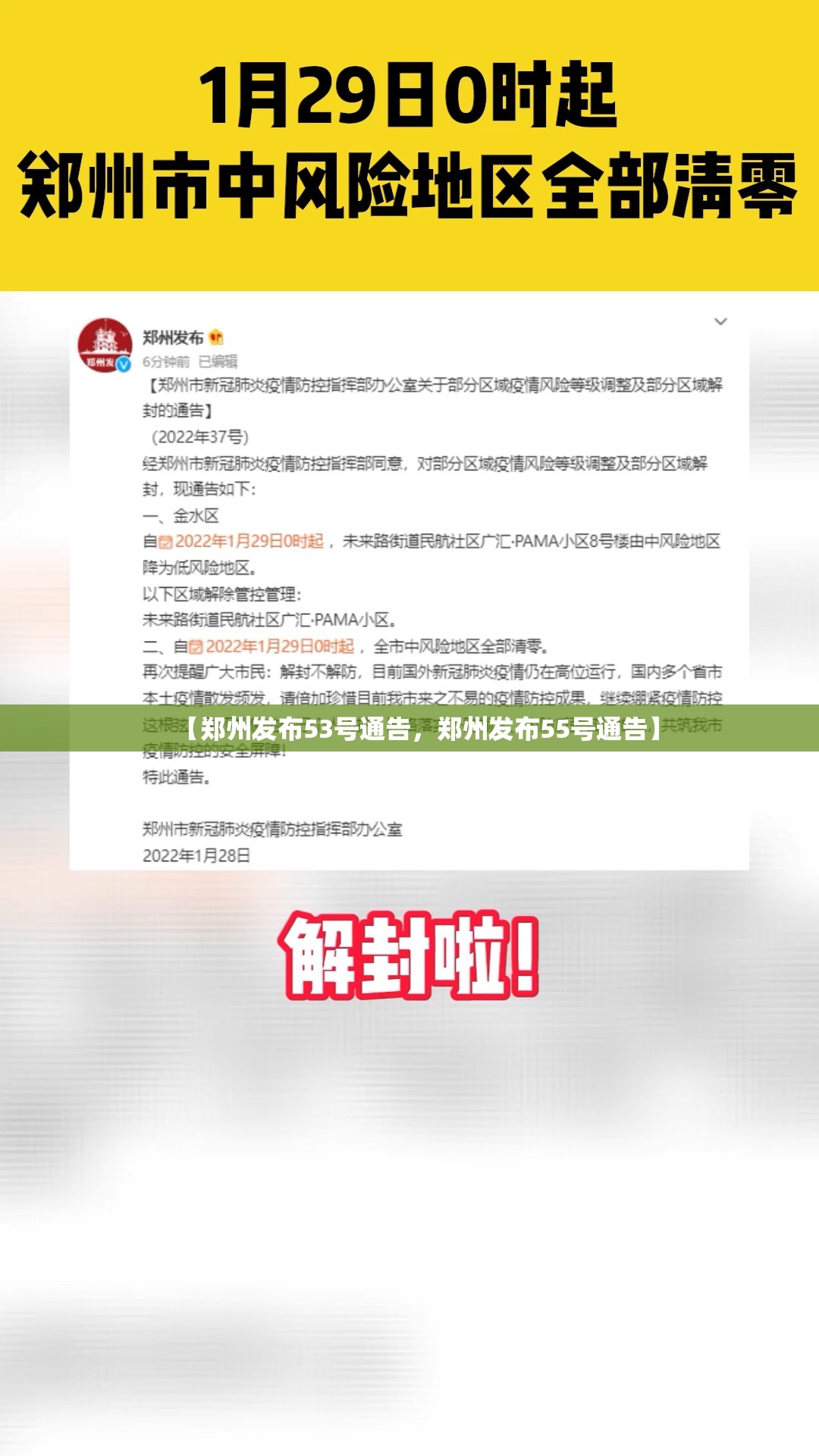 【郑州发布53号通告,郑州发布55号通告】 【郑州发布53号通告,郑州发布55号通告】