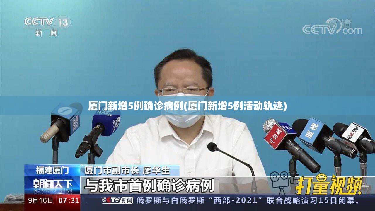 厦门新增5例确诊病例(厦门新增5例活动轨迹)