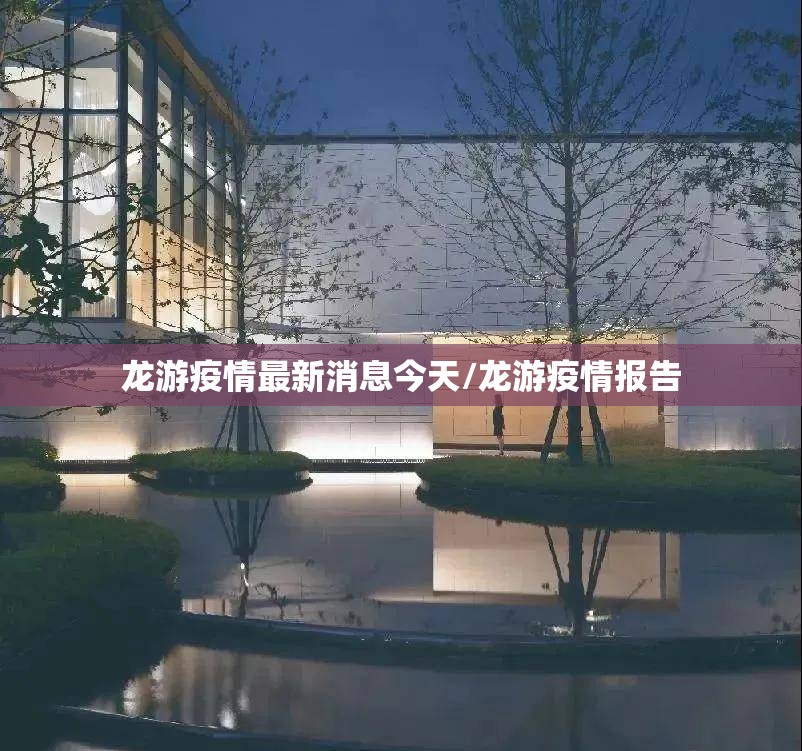 龙游疫情最新消息今天/龙游疫情报告