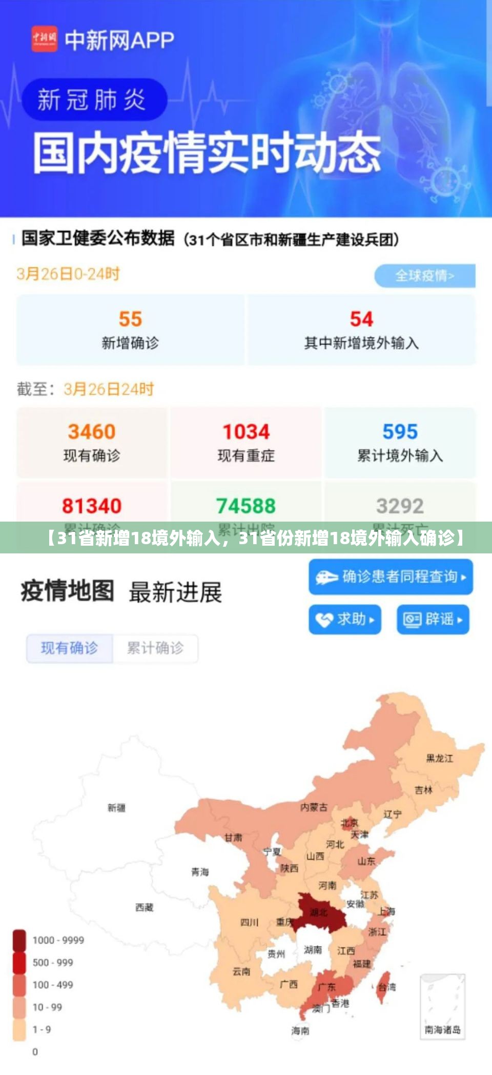 【31省新增18境外输入，31省份新增18境外输入确诊】