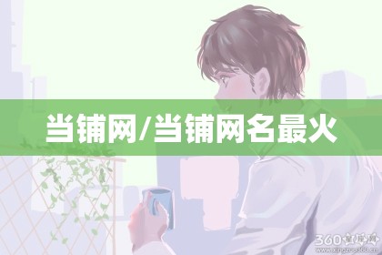 当铺网/当铺网名最火