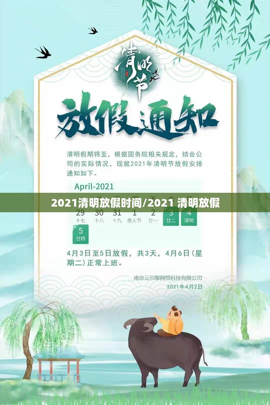 2021清明放假时间/2021 清明放假 2021清明放假时间/2021 清明放假