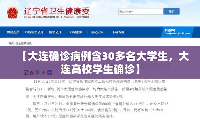 【大连确诊病例含30多名大学生，大连高校学生确诊】