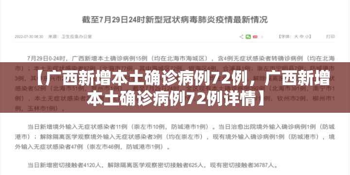 【广西新增本土确诊病例72例，广西新增本土确诊病例72例详情】