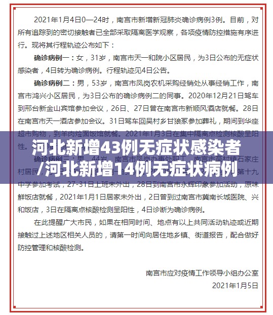 河北新增43例无症状感染者/河北新增14例无症状病例