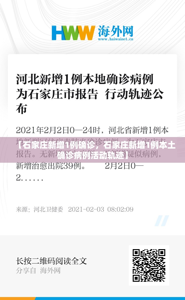 【石家庄新增1例确诊，石家庄新增1例本土确诊病例活动轨迹】