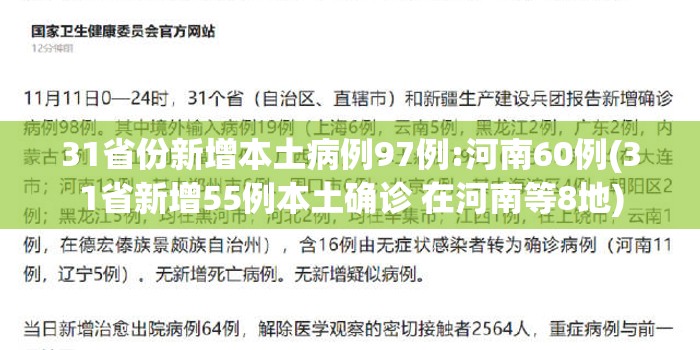 31省份新增本土病例97例:河南60例(31省新增55例本土确诊 在河南等8地)