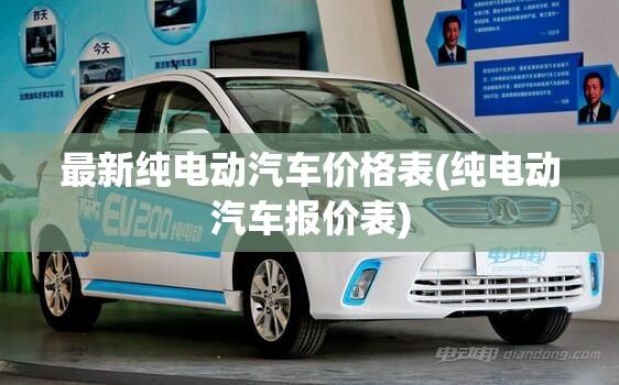 最新纯电动汽车价格表(纯电动汽车报价表)