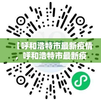 【呼和浩特市最新疫情,呼和浩特市最新疫情防控政策】 【呼和浩特市最新疫情,呼和浩特市最新疫情防控政策】