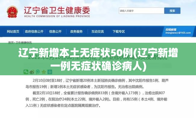 辽宁新增本土无症状50例(辽宁新增一例无症状确诊病人)