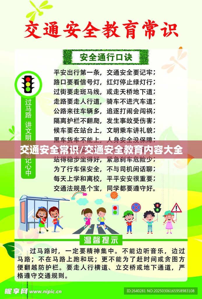 交通安全常识/交通安全教育内容大全