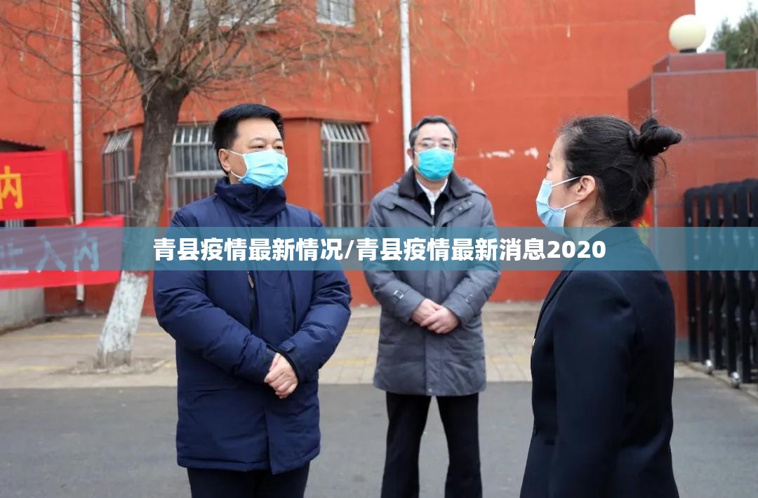 青县疫情最新情况/青县疫情最新消息2020