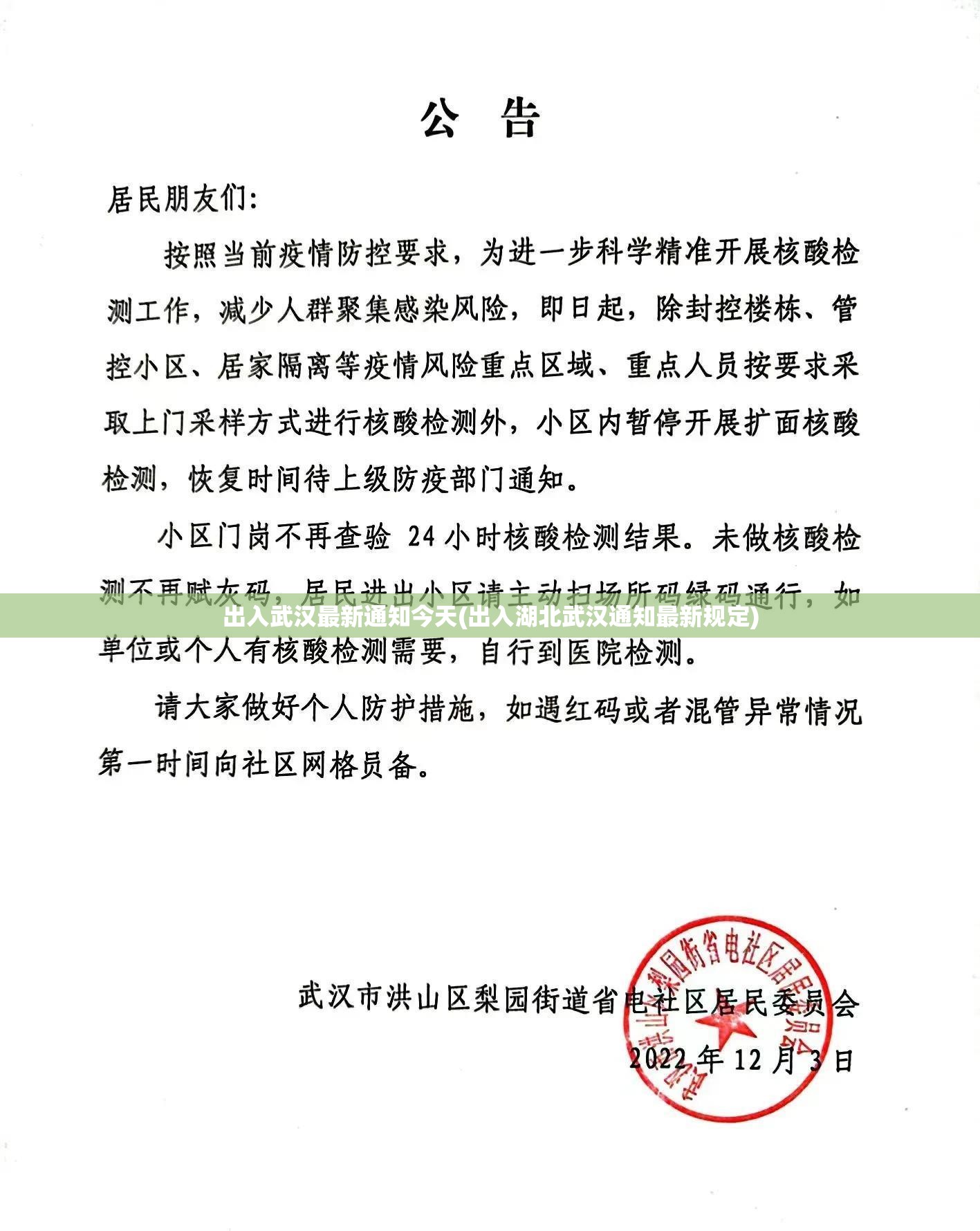 出入武汉最新通知今天(出入湖北武汉通知最新规定) 出入武汉最新通知今天(出入湖北武汉通知最新规定)