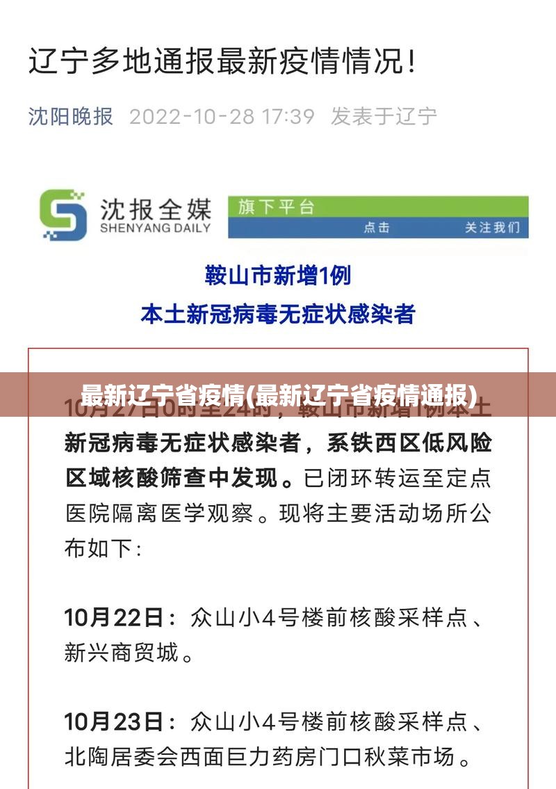 最新辽宁省疫情(最新辽宁省疫情通报)
