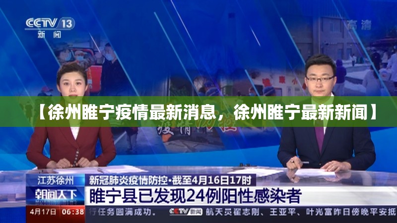 【徐州睢宁疫情最新消息,徐州睢宁最新新闻】 【徐州睢宁疫情最新消息,徐州睢宁最新新闻】