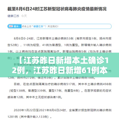 【江苏昨日新增本土确诊12例，江苏昨日新增61例本土确诊轨迹】