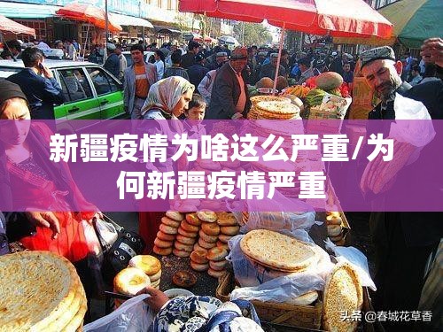 新疆疫情为啥这么严重/为何新疆疫情严重