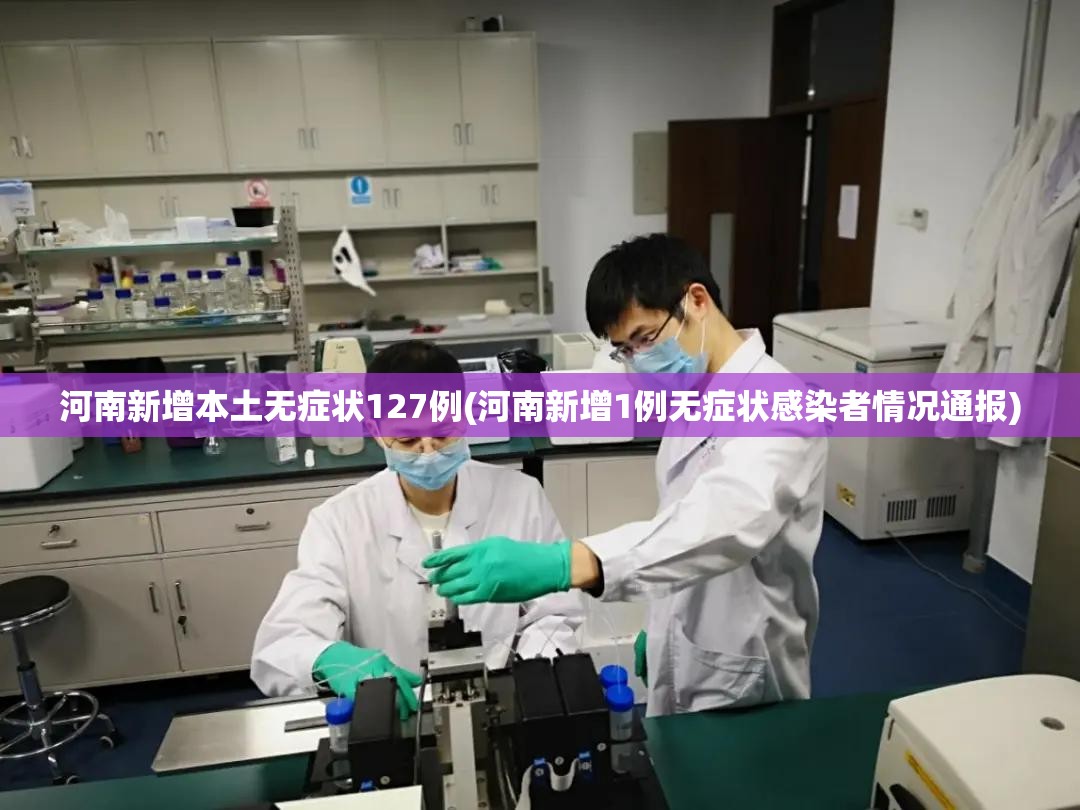 河南新增本土无症状127例(河南新增1例无症状感染者情况通报)