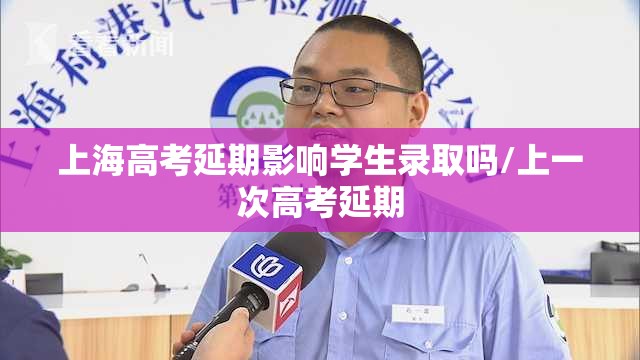上海高考延期影响学生录取吗/上一次高考延期