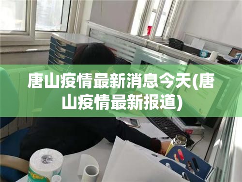 唐山疫情最新消息今天(唐山疫情最新报道)