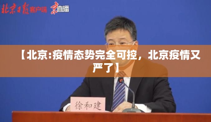 【北京:疫情态势完全可控，北京疫情又严了】