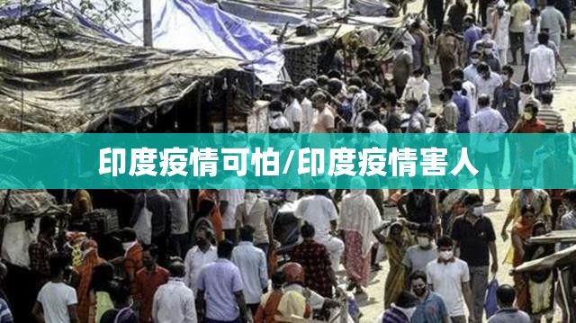 印度疫情可怕/印度疫情害人
