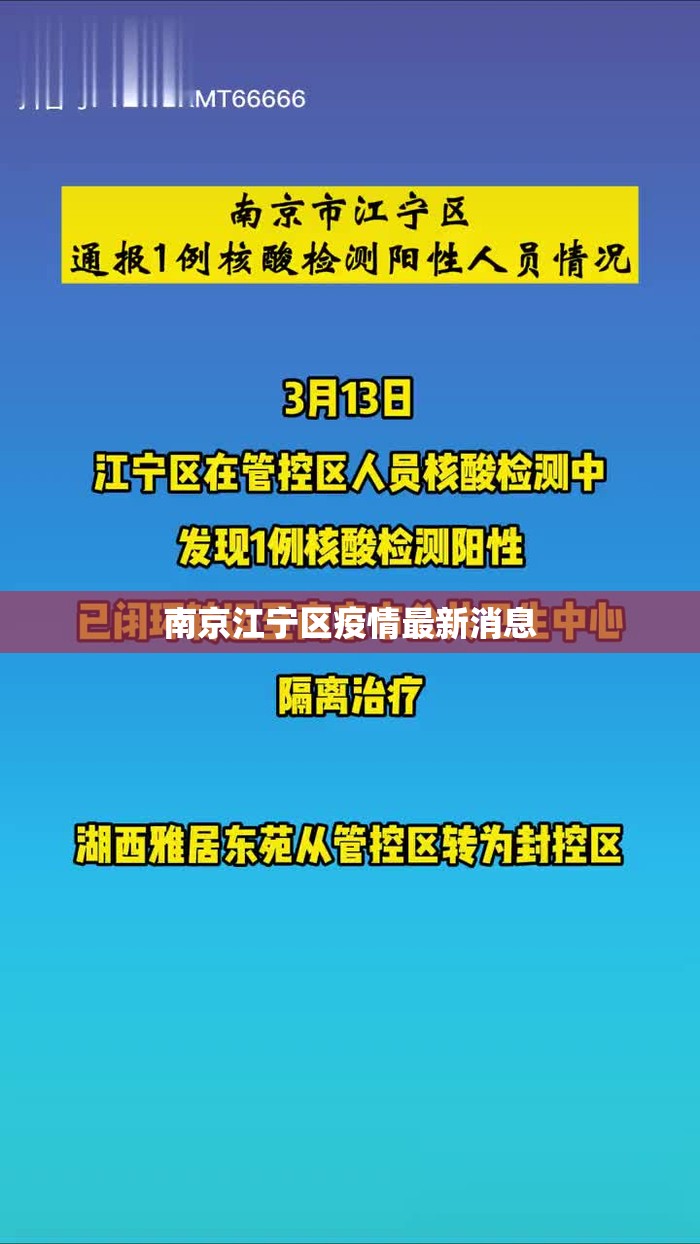 南京江宁区疫情最新消息