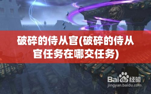 破碎的侍从官(破碎的侍从官任务在哪交任务)