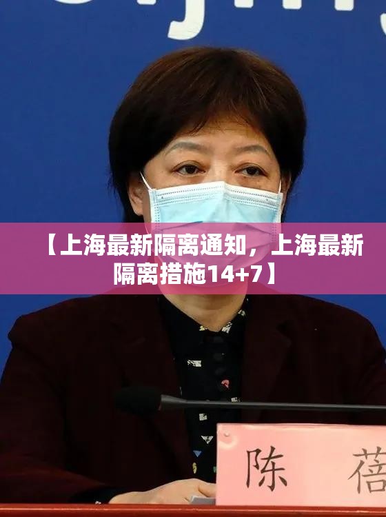 【上海最新隔离通知，上海最新隔离措施14+7】