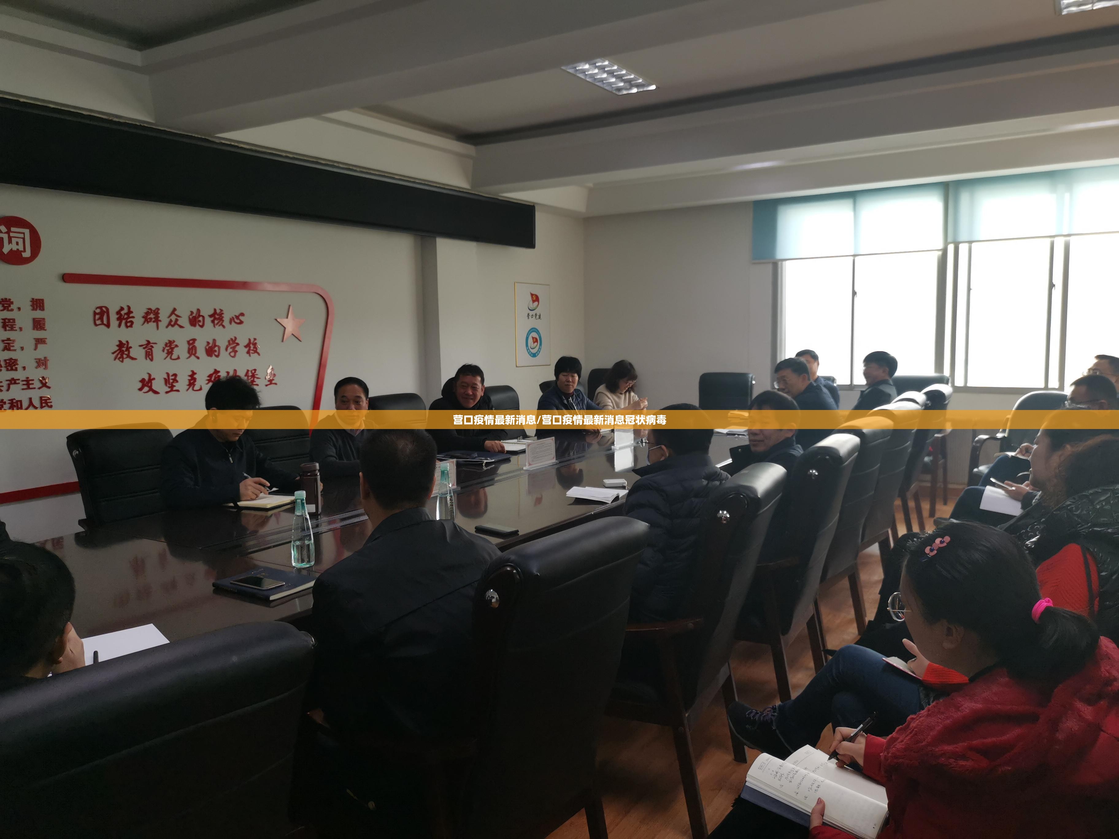 营口疫情最新消息/营口疫情最新消息冠状病毒