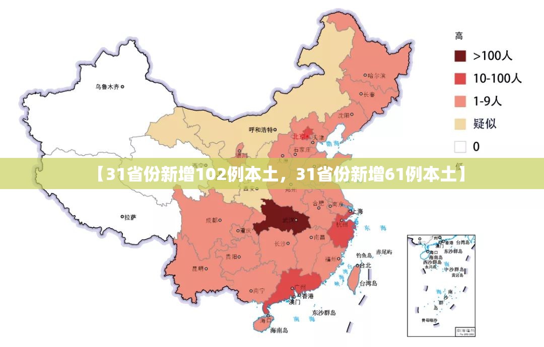 【31省份新增102例本土,31省份新增61例本土】 【31省份新增102例本土,31省份新增61例本土】