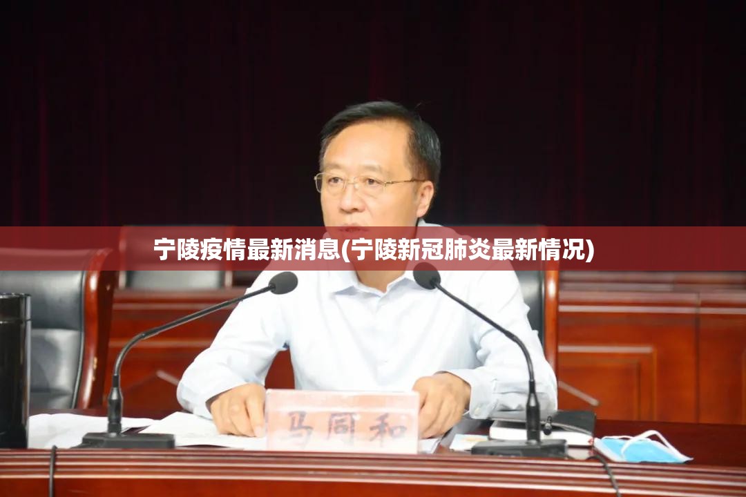 宁陵疫情最新消息(宁陵新冠肺炎最新情况) 宁陵疫情最新消息(宁陵新冠肺炎最新情况)
