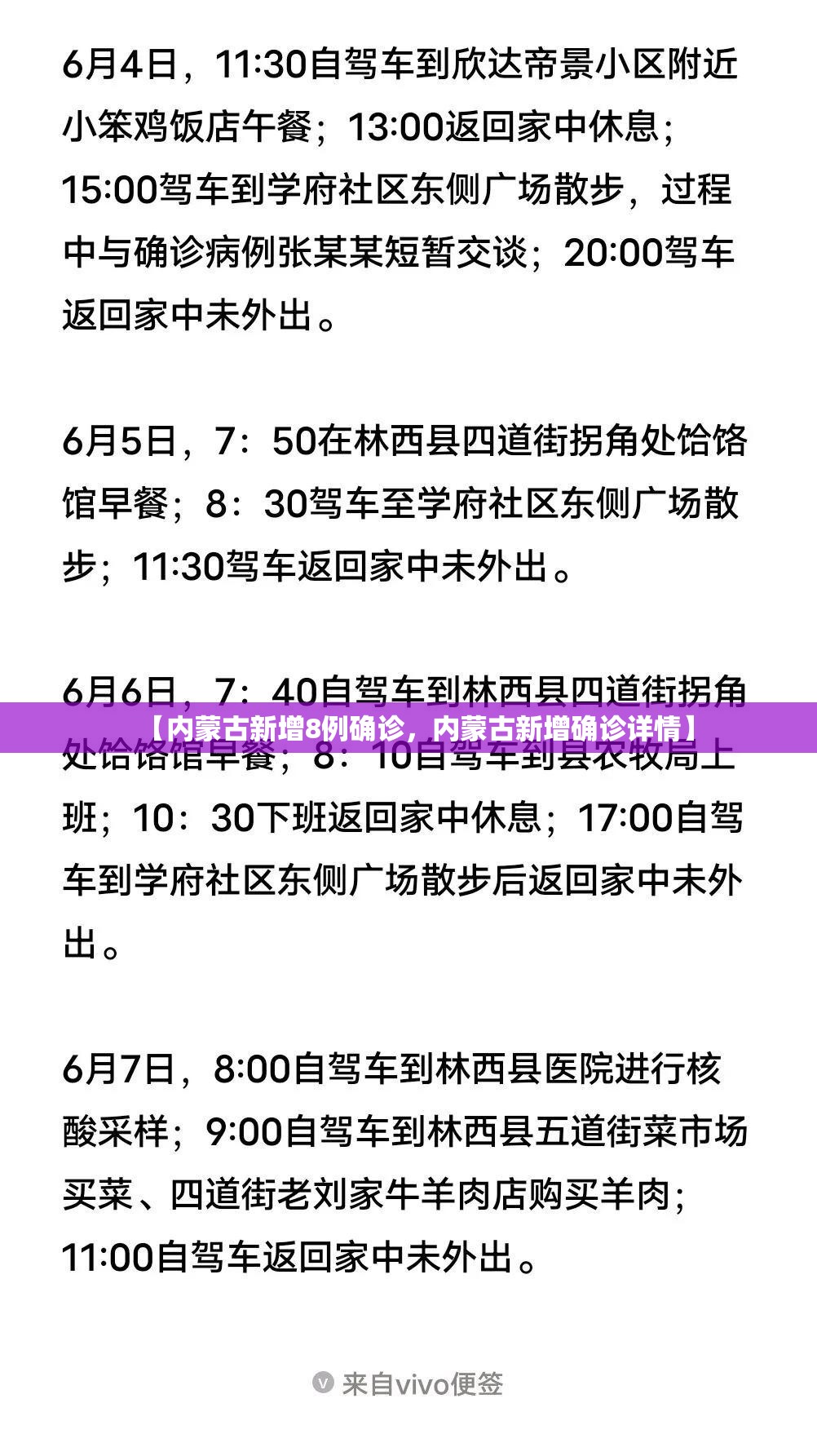 【内蒙古新增8例确诊，内蒙古新增确诊详情】