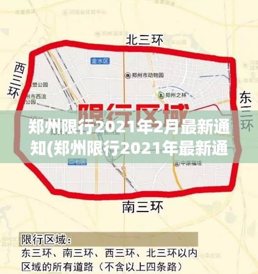 郑州限行2021年2月最新通知(郑州限行2021年最新通告)