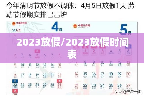 2023放假/2023放假时间表
