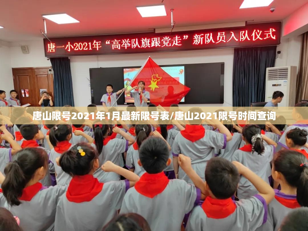 唐山限号2021年1月最新限号表/唐山2021限号时间查询