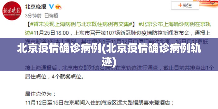 北京疫情确诊病例(北京疫情确诊病例轨迹)