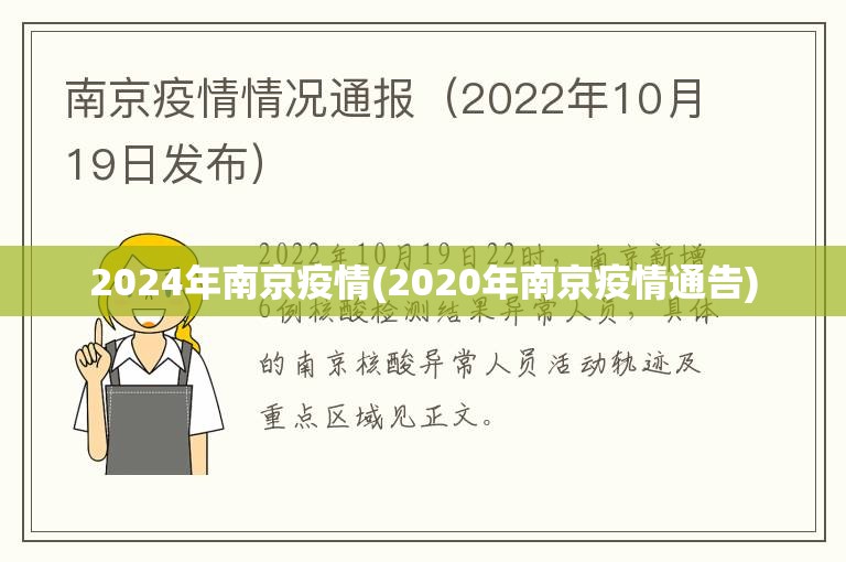 2024年南京疫情(2020年南京疫情通告)