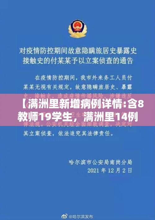 【满洲里新增病例详情:含8教师19学生，满洲里14例】